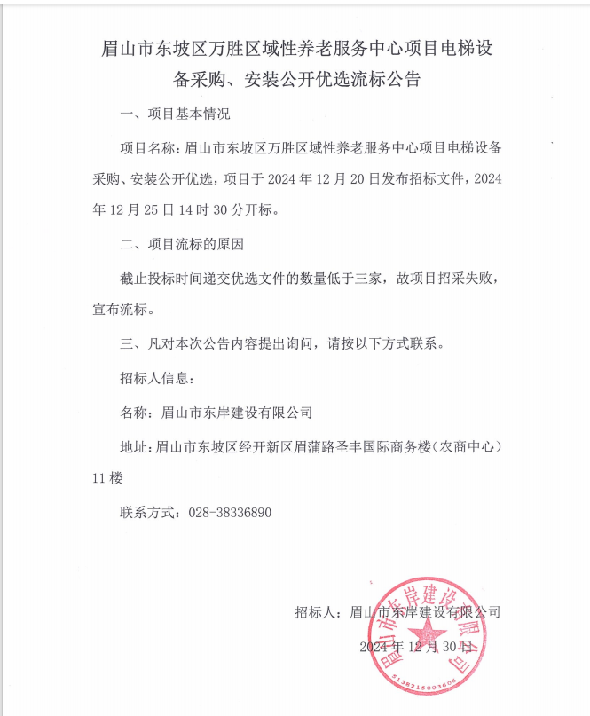 眉山市東坡區(qū)萬勝區(qū)域性養(yǎng)老服務(wù)中心項目電梯設(shè)備采購、安裝流標公告.png