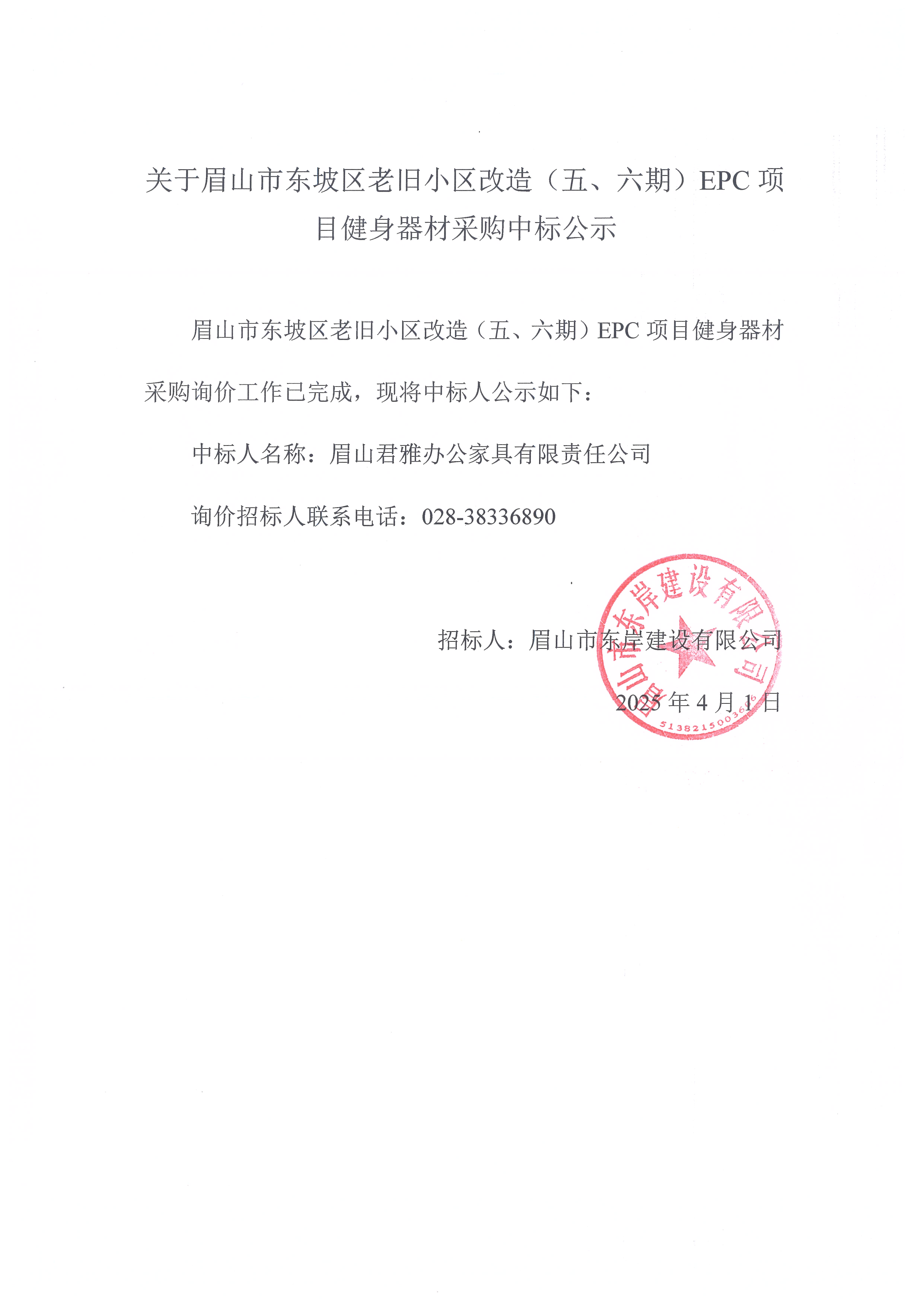 眉山市東坡區(qū)老舊小區(qū)改造(五期、六期)(EPC)項目健身器材采購中標(biāo)公示.jpg
