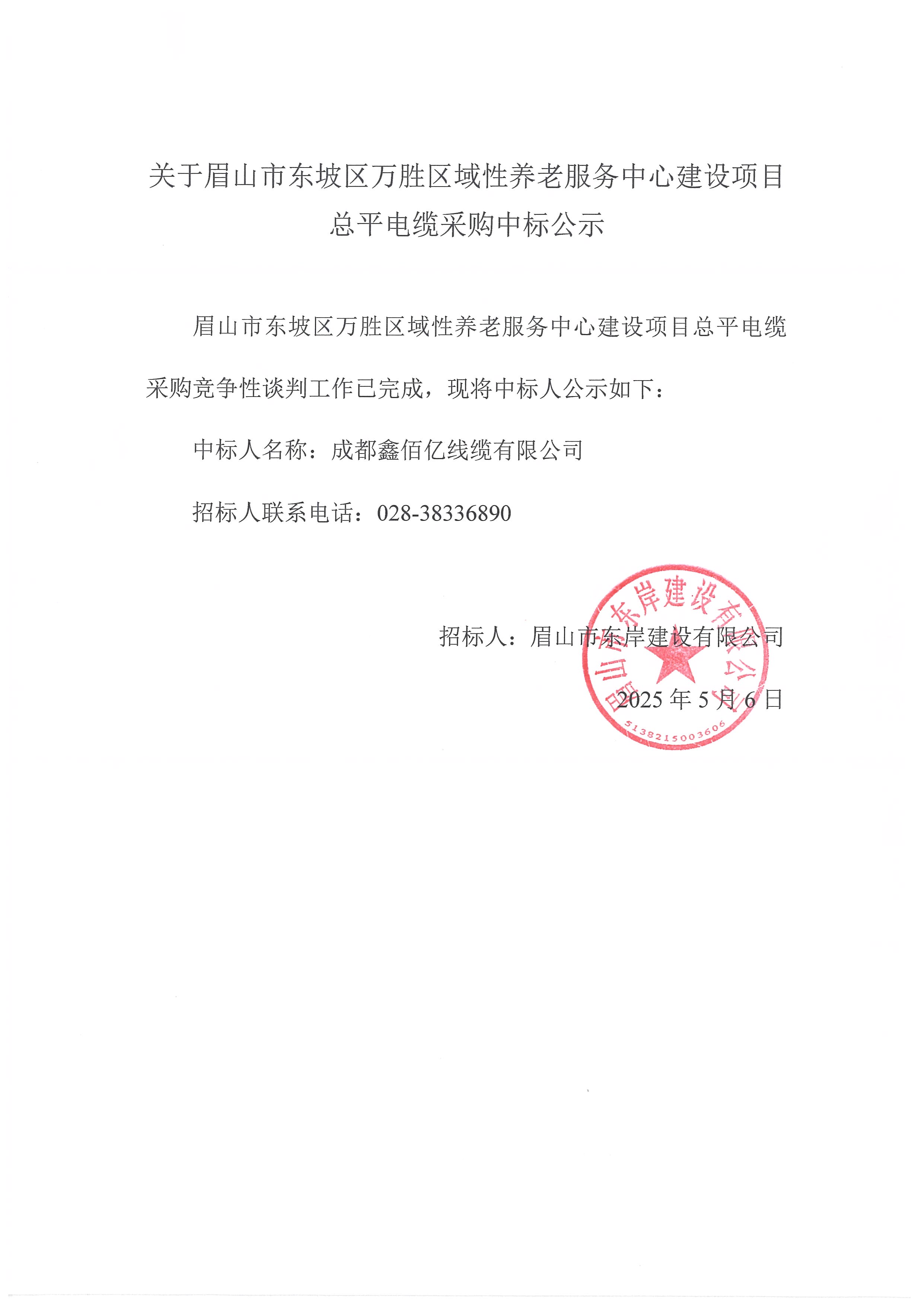中標(biāo)公示——萬勝區(qū)域性養(yǎng)老服務(wù)中心建設(shè)項(xiàng)目總平電纜采購.jpg