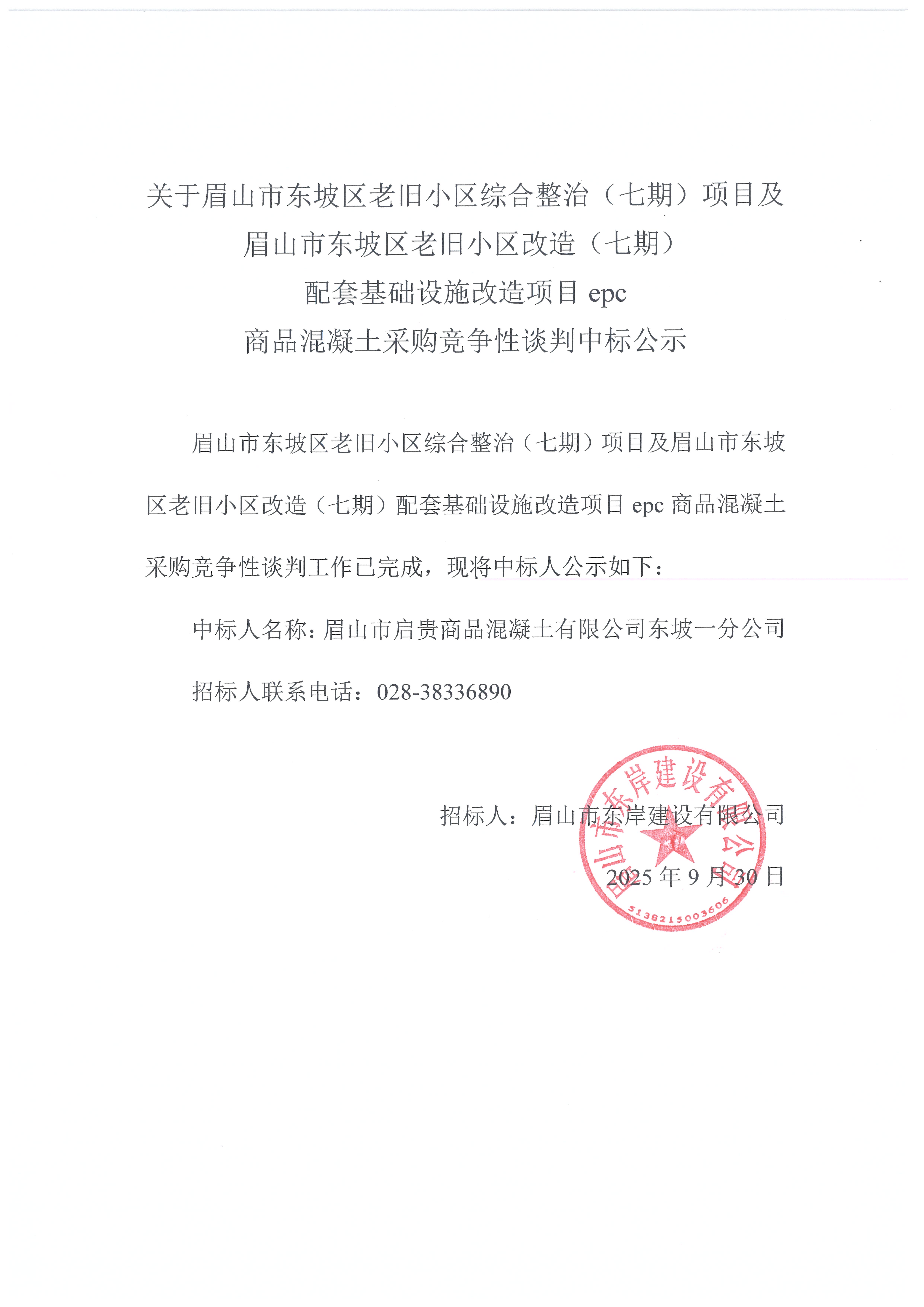 眉山市東坡區(qū)老舊小區(qū)綜合整治（七期）項(xiàng)目及眉山市東坡區(qū)老舊小區(qū)改造（七期）配套基礎(chǔ)設(shè)施改造項(xiàng)目epc——混凝土采購競(jìng)爭(zhēng)性談判中標(biāo)公示.jpg