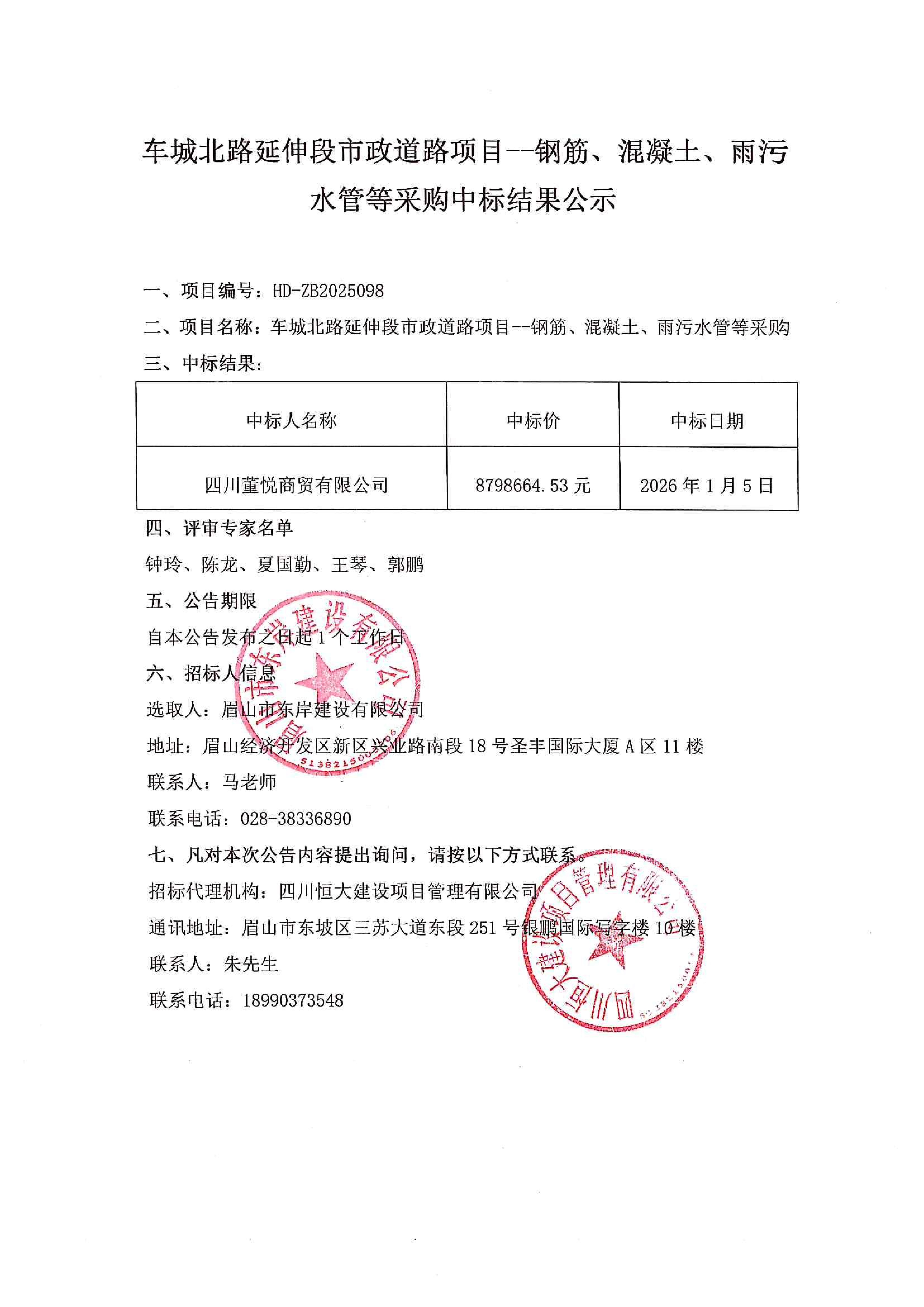 車城北路延伸段市政道路項目--鋼筋、混凝土、雨污水管等采購中標結(jié)果公示.jpg
